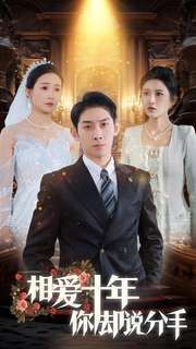 相爱十年你却说分手 - 第35集完结_影评写作_思语影戏-评影网